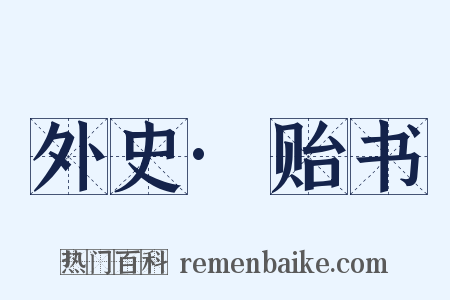外史·贻书是什么意思的图片